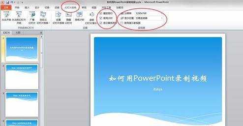 powerpoint2007怎么录制幻灯片视频