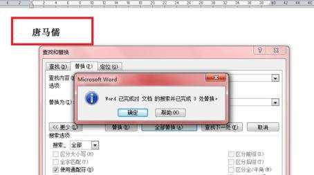 Word使用查找替换的方法