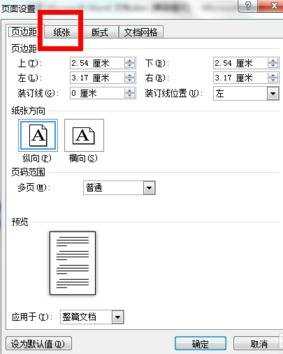 怎么设置word2010的纸张大小