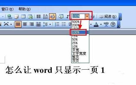 word文档怎样设置单页显示