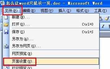 word文档怎样设置单页显示