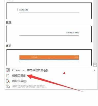 Word2013怎么在页眉中插入图片