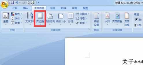 怎么在word2007中调整页边距