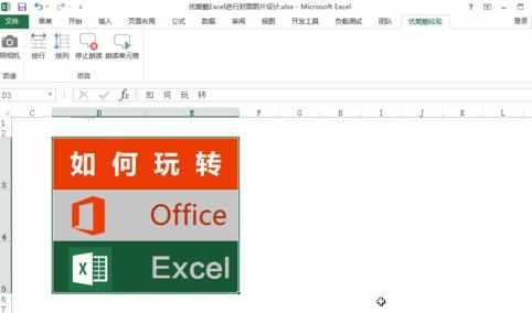 excel2013怎么插入图片链接