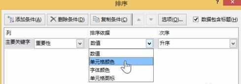 excel2013如何设置按颜色进行排序