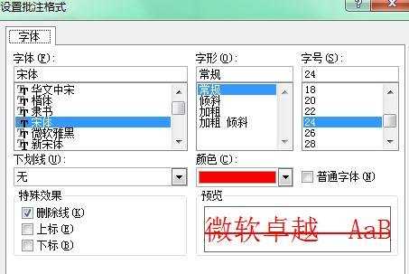 excel表格怎么设置批注文字格式