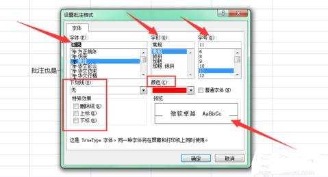 怎么在excel中设置批注文字格式