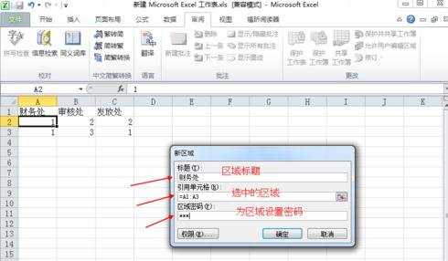 Excel2010怎么设置分区密码