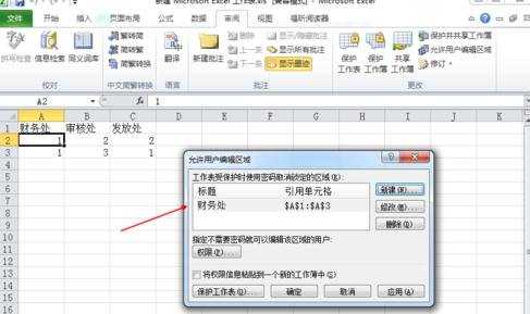 Excel2010怎么设置分区密码