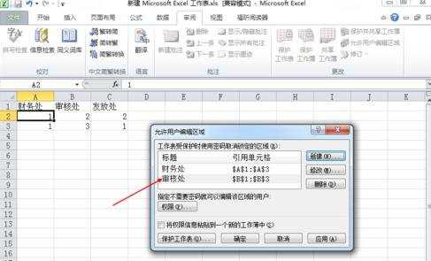 Excel2010怎么设置分区密码