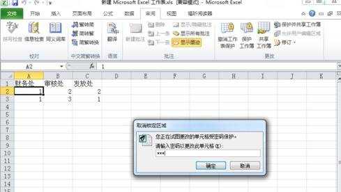 Excel2010怎么设置分区密码