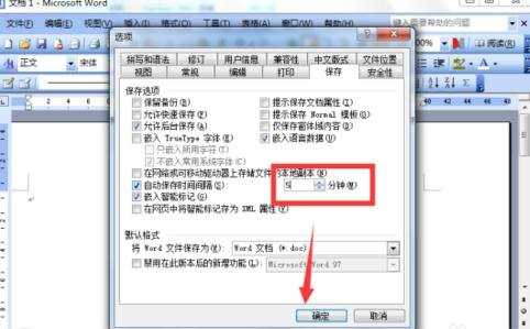 怎么设置Word文档自动保存的间隔时间