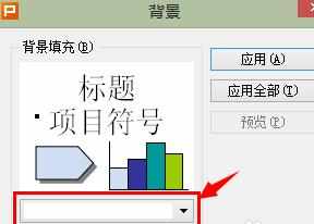 wps演示如何添加背景图