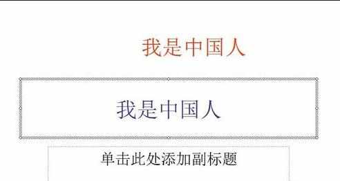 ppt中如何设置双色字图文教程