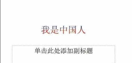 PPT如何给字体添加两种颜色图文教程