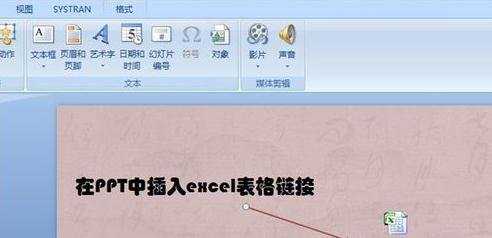 在PPT中怎样添加excel链接教程