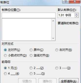 怎么在word2013中用制表位来快速对齐