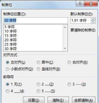 怎么在word2013中用制表位来快速对齐