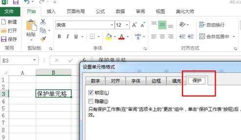 excel2013怎么设置保护单元格