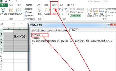 excel2013怎么设置保护单元格