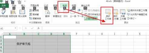 excel如何设置保护单元格