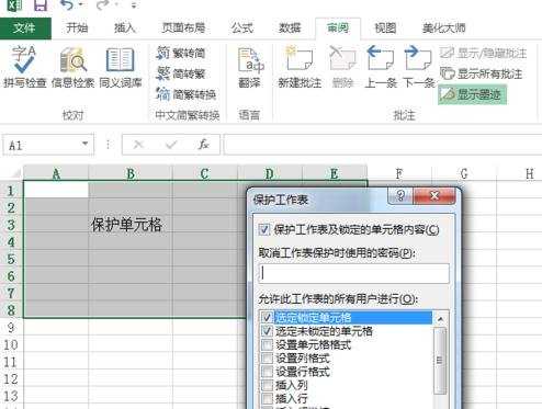 excel2013怎么设置保护单元格