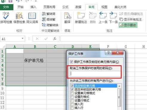 excel2013怎么设置保护单元格