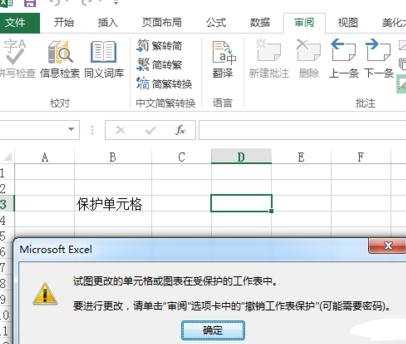 excel2013怎么设置保护单元格