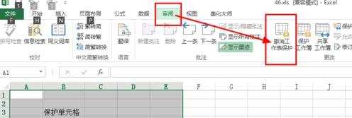 excel怎样设置保护单元格