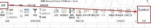 excel2013数据分析功能在哪