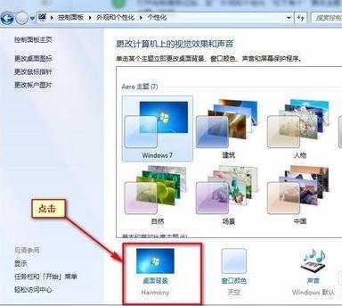 Win7怎么修改桌面背景图片和主题