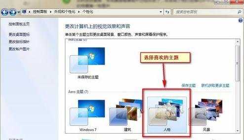 Win7怎么修改桌面背景图片和主题