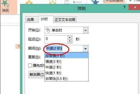 powerpoint怎么设置动画显示时间图文教程