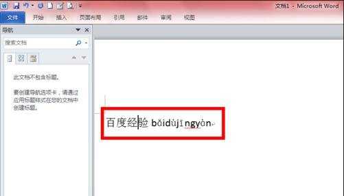 word2010怎么给汉字添加拼音