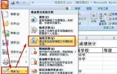 Excel2007怎么给表格加密