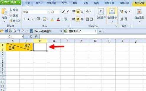 怎么用WPS表格来制作签到表