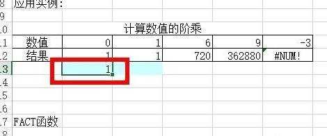 Excel怎么计算阶乘