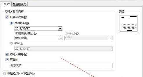 PPT2013怎么设置显示编号和页脚的方法