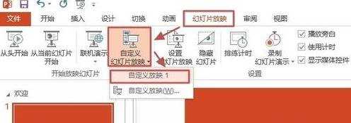 ppt2013怎么设置自定义播放