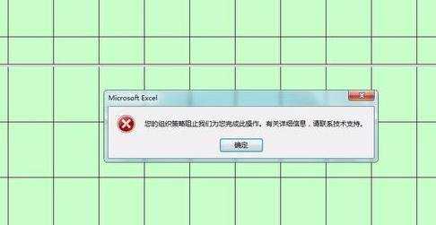 excel提示您的组织策略阻止我们为您完成此操作