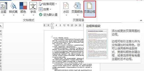 怎么在word2013中灵活使用页面边框效果