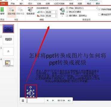 如何在ppt2013中嵌入音乐