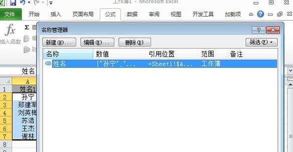 Excel2010怎么新建名称管理器