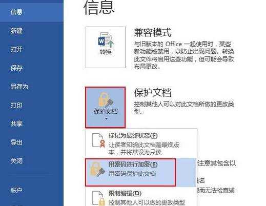 加密word2013的方法