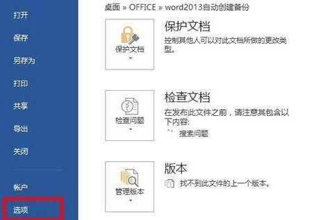 怎么在word2013中设置自动备份