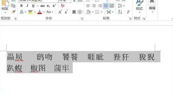 怎么在word2013中给生僻汉字标注拼音