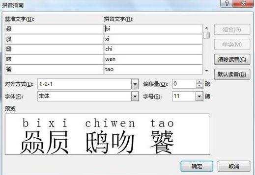 怎么在word2013中给生僻汉字标注拼音