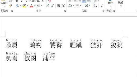 怎么在word2013中给生僻汉字标注拼音