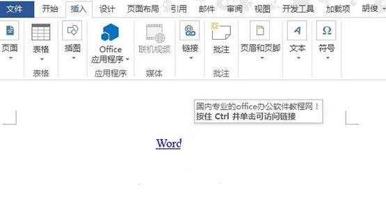 怎么给Word2013中的超链接添加屏幕提示