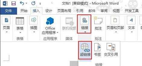 怎么给Word2013中的超链接添加屏幕提示